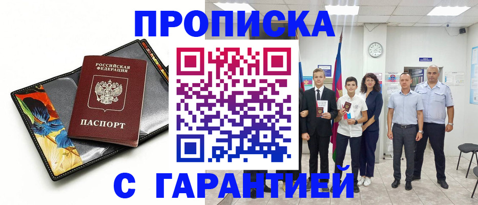 купить прописку в Дубне